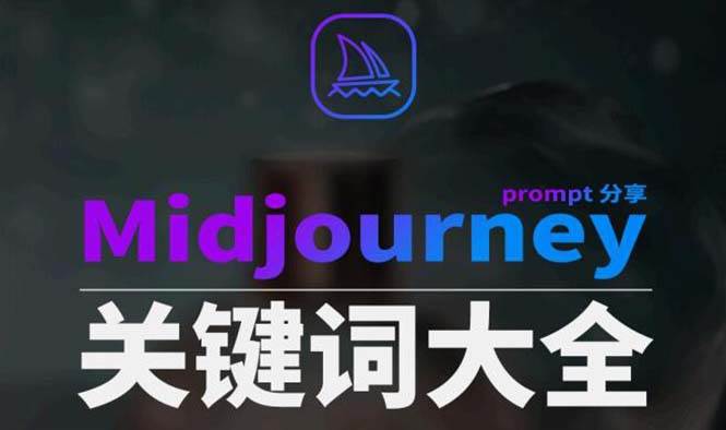 Midjourney辞典AIGC中英双语图文辞典+提示关键词Prompt大全-时光资源网