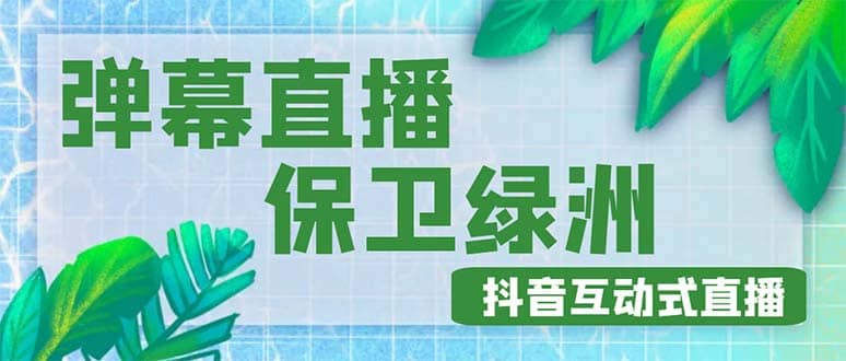 外面收费1980的抖音弹幕保卫绿洲项目，抖音报白，实时互动直播【详细教程】-时光资源网