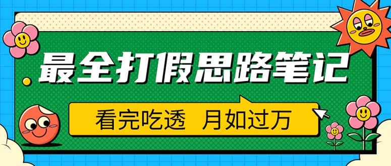 职业打假人必看的全方位打假思路笔记，看完吃透可日入过万（仅揭秘）-时光资源网