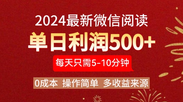 2024年最新微信阅读玩法 0成本 单日利润500+ 有手就行-时光资源网