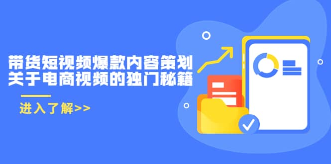 带货短视频爆款内容策划，关于电商视频的独门秘籍（价值499元）-时光资源网