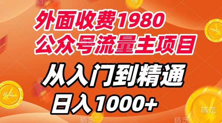 外面收费1980，公众号流量主项目，从入门到精通，每天半小时，收入1000+-时光资源网
