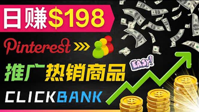 推广热销联盟营销商品赚钱：只需上传图片，每天赚198美元-时光资源网