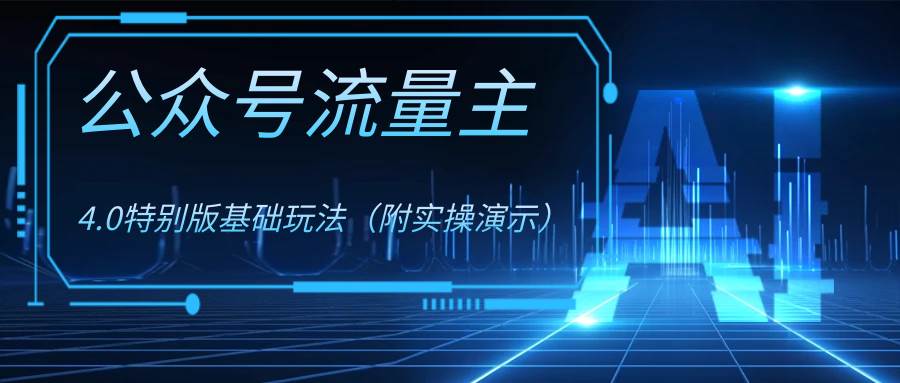 公众号流量主4.0特别版玩法-时光资源网