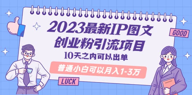 2023最新IP图文创业粉引流项目，10天之内可以出单 普通小白可以月入1-3万-时光资源网
