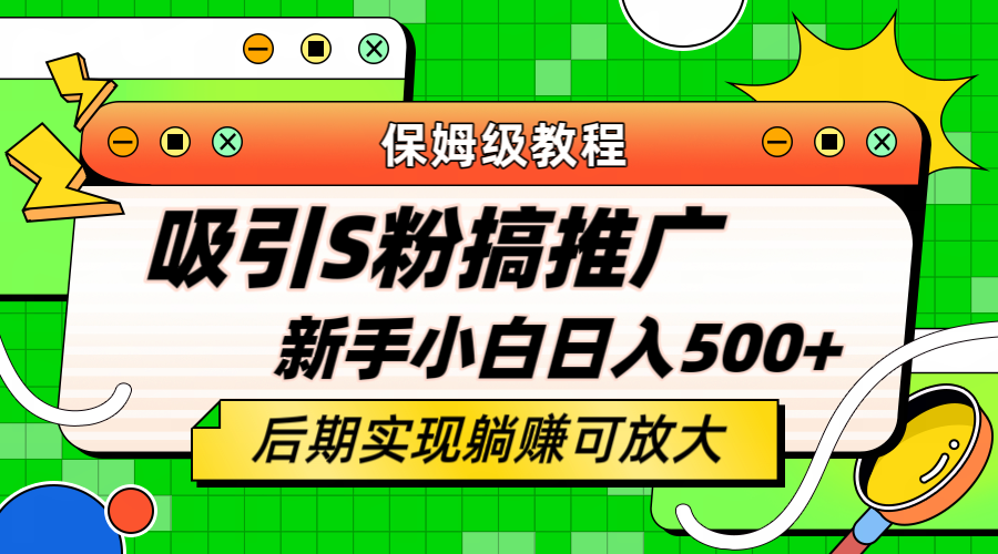 轻松引流老S批 不怕S粉一毛不拔 保姆级教程 小白照样日入500+-时光资源网
