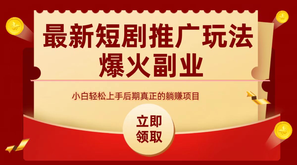 最火短剧赛道-从0-1-时光资源网