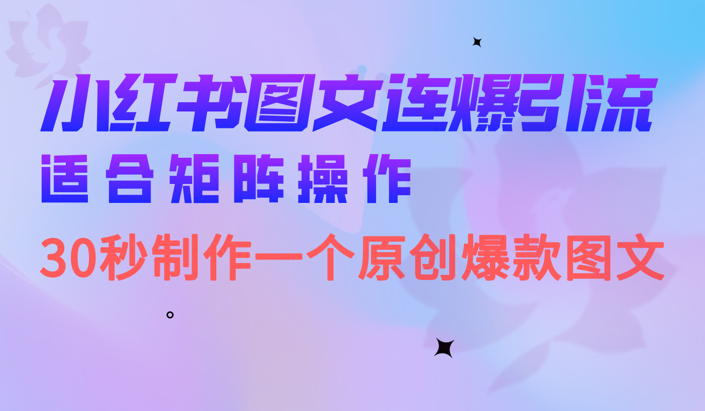小红书图文连爆技巧 适合矩阵操作 30秒制作一个原创图文-时光资源网
