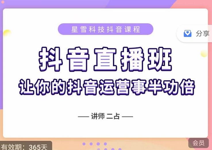 抖音直播速爆集训班，0粉丝0基础5天营业额破万，让你的抖音运营事半功倍-时光资源网