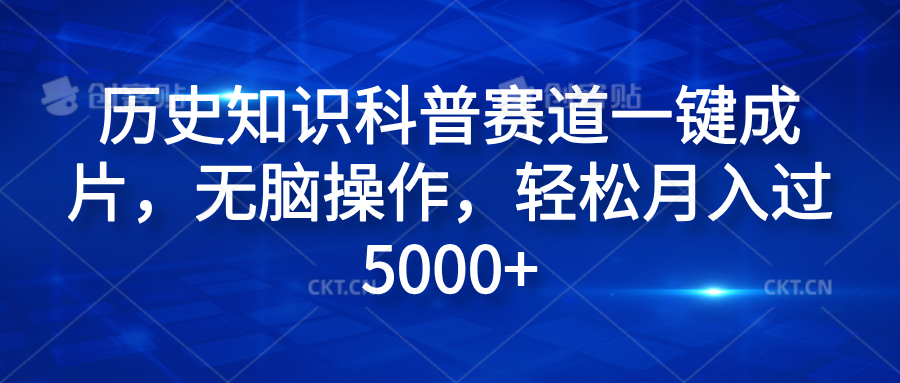 历史知识科普赛道一键成片，无脑操作，轻松月入过5000+-时光资源网