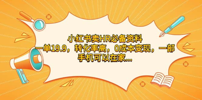 小红书卖HR必备资料，一单19.9，转化率高，0成本变现，一部手机可以在家操作-时光资源网