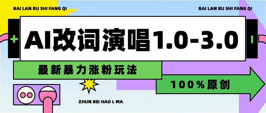 用AI改歌词演唱1.0-3.0合集，暴力涨粉玩法，轻松过原创-时光资源网