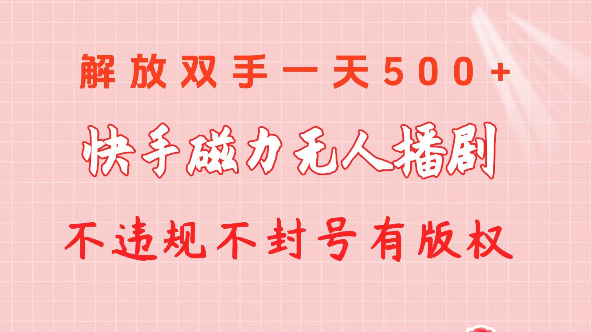 快手磁力无人播剧玩法  一天500+  不违规不封号有版权-时光资源网