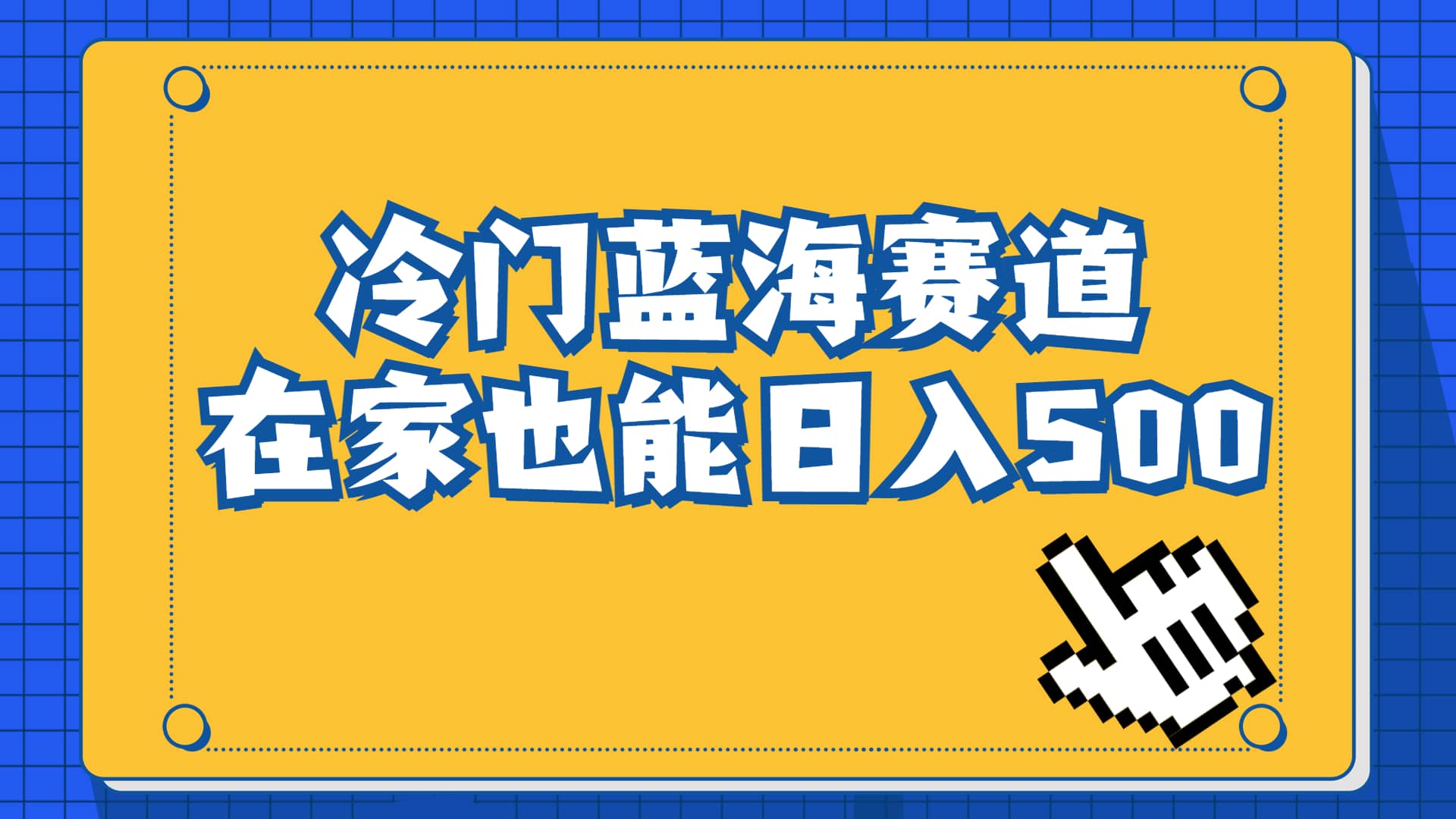 冷门蓝海赛道，卖软件安装包居然也能日入500+长期稳定项目，适合小白0基础-时光资源网