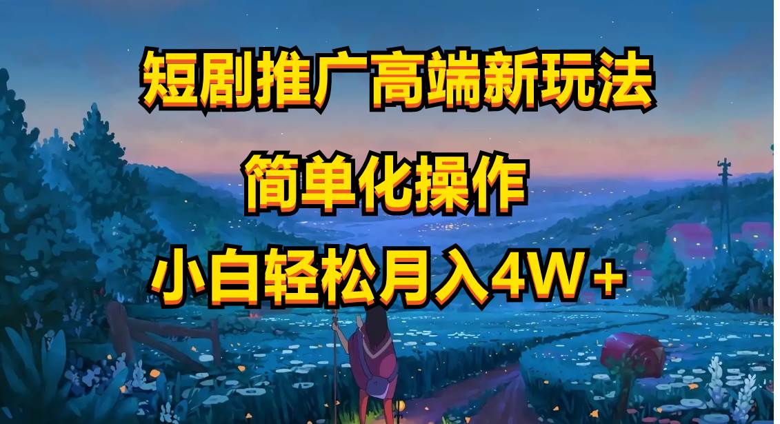 短剧推广高端新玩法，ai一键二创，一键查询是否违规，小白轻松月入40000-时光资源网