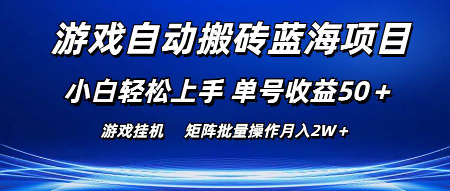 游戏自动搬砖蓝海项目 小白轻松上手 单号收益50＋ 矩阵批量操作月入2W＋-时光资源网