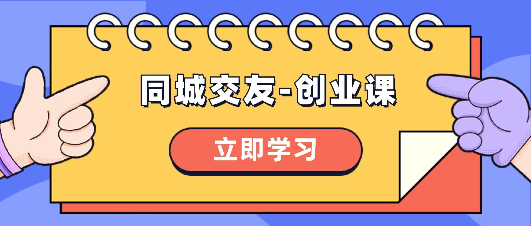 同城交友-创业课，和你分享如何在你的城市，进行一场同城交友-创业-时光资源网
