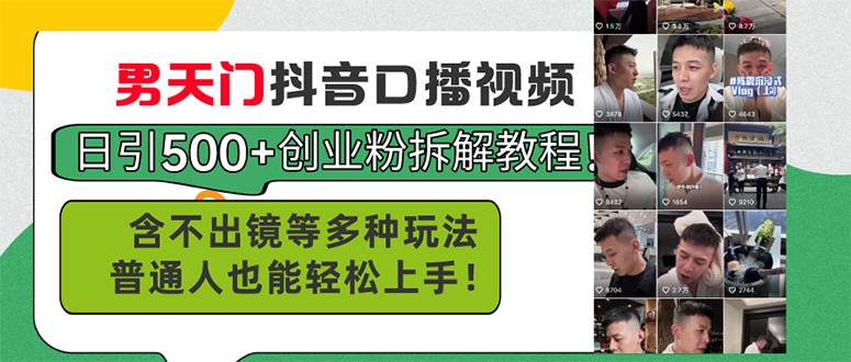 男天门抖音口播视频日引500+创业粉拆解教程！含不出镜等多种玩法普通人…-时光资源网