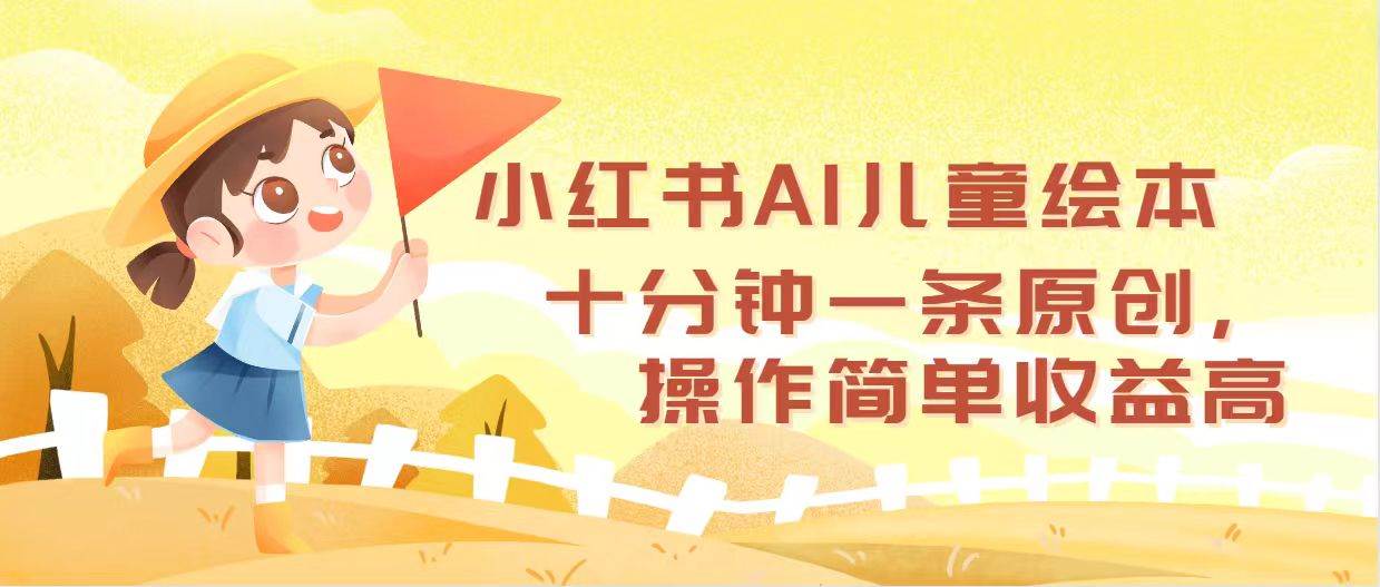 小红书AI儿童绘本，十分钟一条原创，操作简单收益高-时光资源网