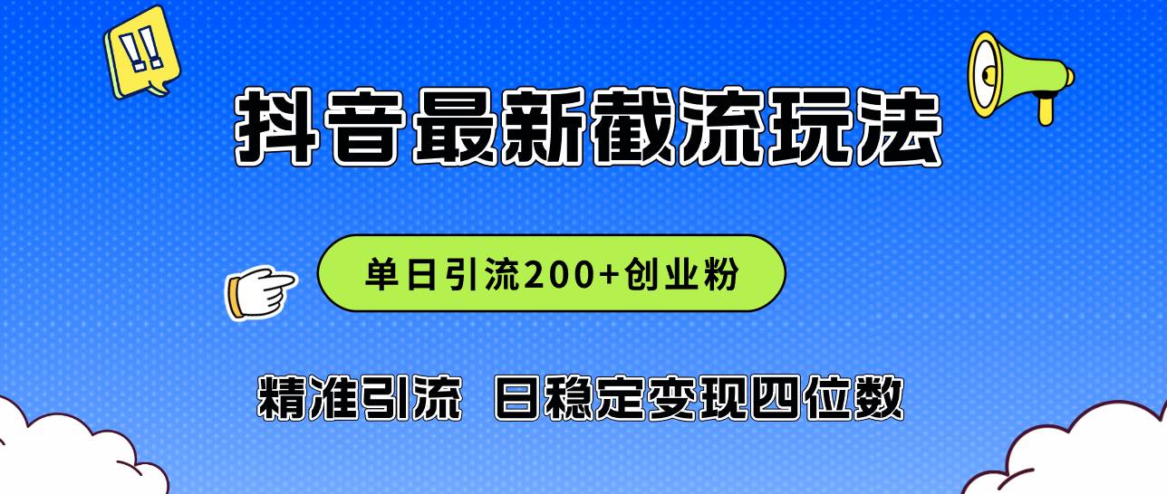 2024年抖音评论区最新截流玩法，日引200+创业粉，日稳定变现四位数实操…-时光资源网