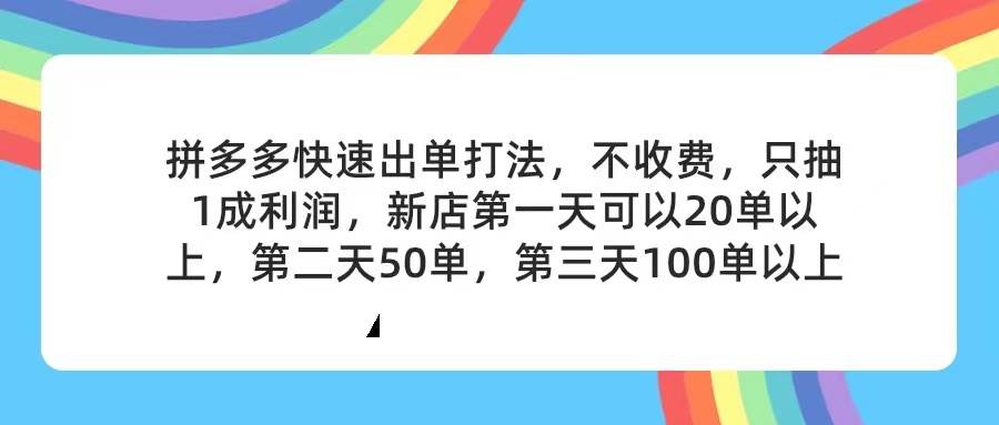 拼多多2天起店，只合作不卖课不收费，上架产品无偿对接，只需要你回…-时光资源网