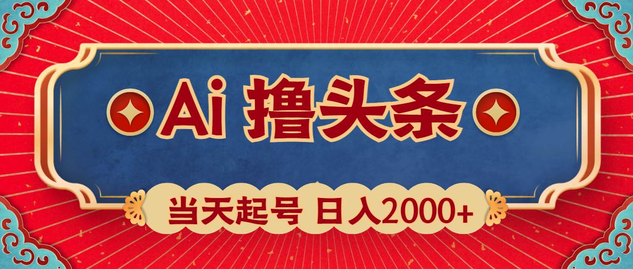 Ai撸头条，当天起号，第二天见收益，日入2000+-时光资源网