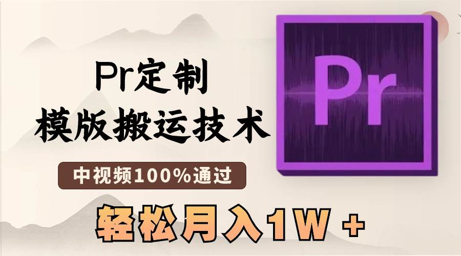 最新Pr定制模版搬运技术，中视频100%通过，几分钟一条视频，轻松月入1W＋-时光资源网