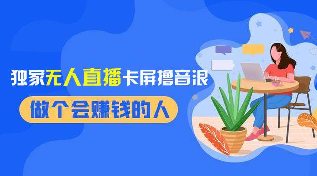 2024独家无人直播卡屏撸音浪，12月新出教程，收益稳定，无需看守 日入1000+-时光资源网
