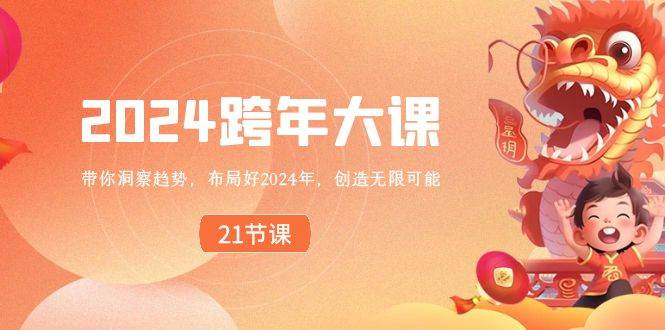 2024 跨年大课，带你洞察趋势，布局好2024年，创造无限可能-时光资源网