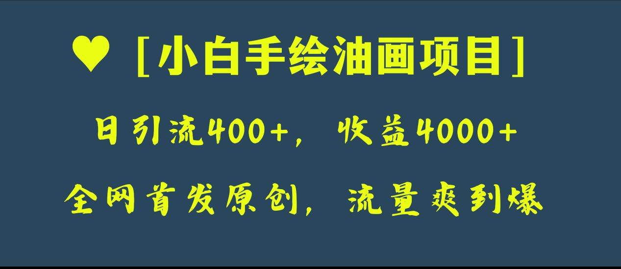 全网首发原创，日引流400+，收益4000+，小白手绘油画项目-时光资源网