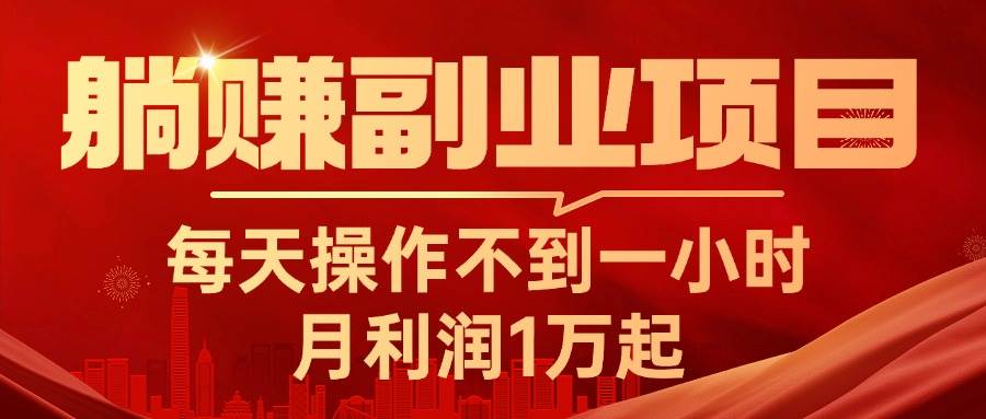 躺赚副业项目，每天操作不到一小时，月利润1万起，实战篇-时光资源网