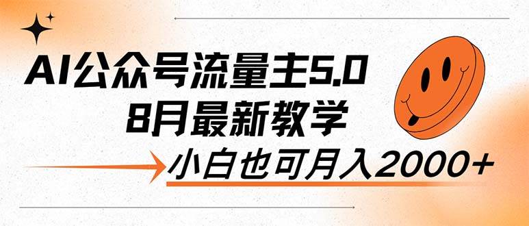 AI公众号流量主5.0，最新教学，小白也可日入2000+-时光资源网
