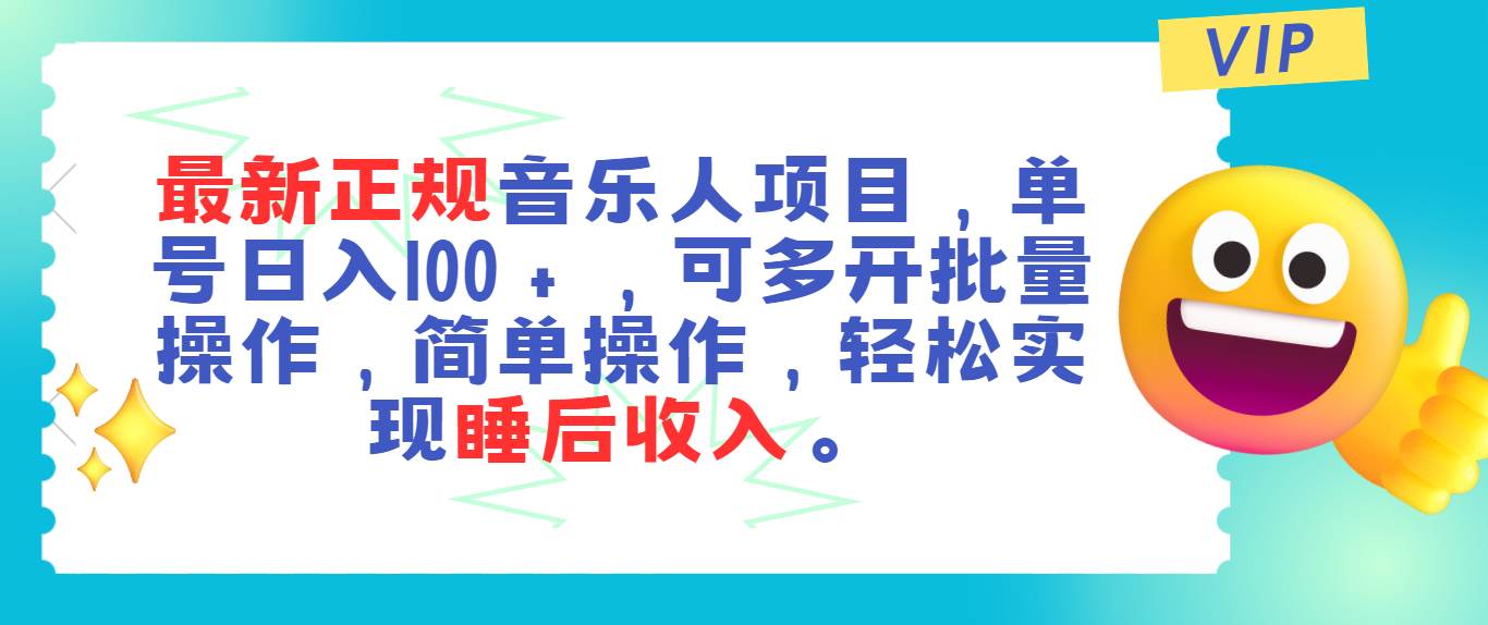 最新正规音乐人项目，单号日入100＋，可多开批量操作，轻松实现睡后收入-时光资源网