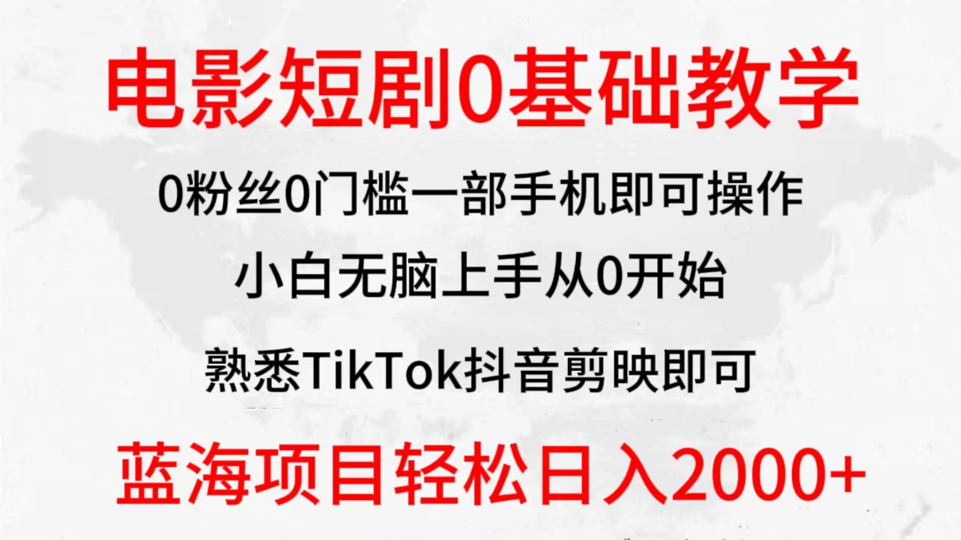 2024全新蓝海赛道，电影短剧0基础教学，小白无脑上手，实现财务自由-时光资源网