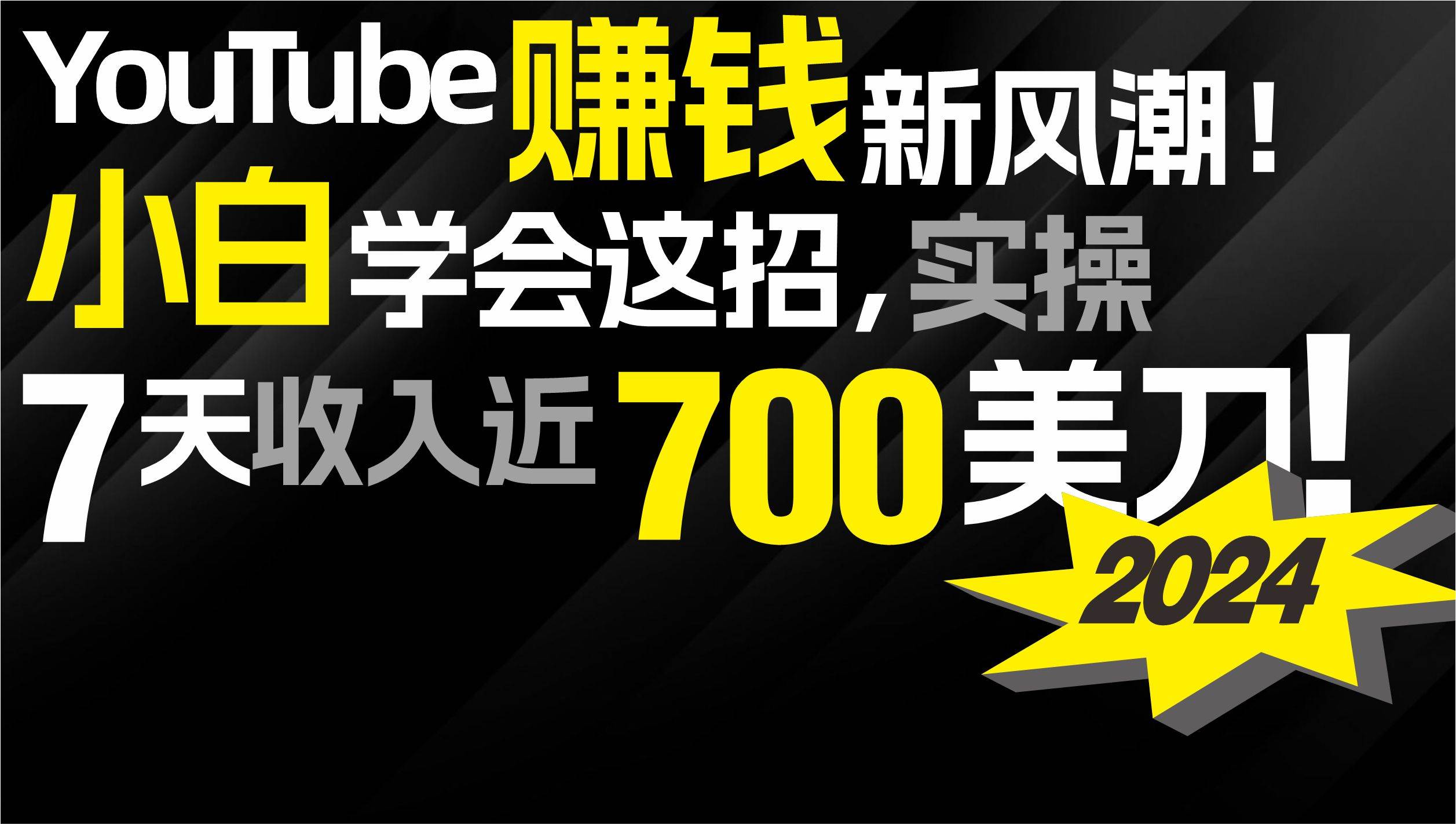 2024 YouTube赚钱新风潮！小白学会这招，7天收入近7百美金！-时光资源网