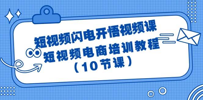 短视频-闪电开悟视频课：短视频电商培训教程（10节课）-时光资源网