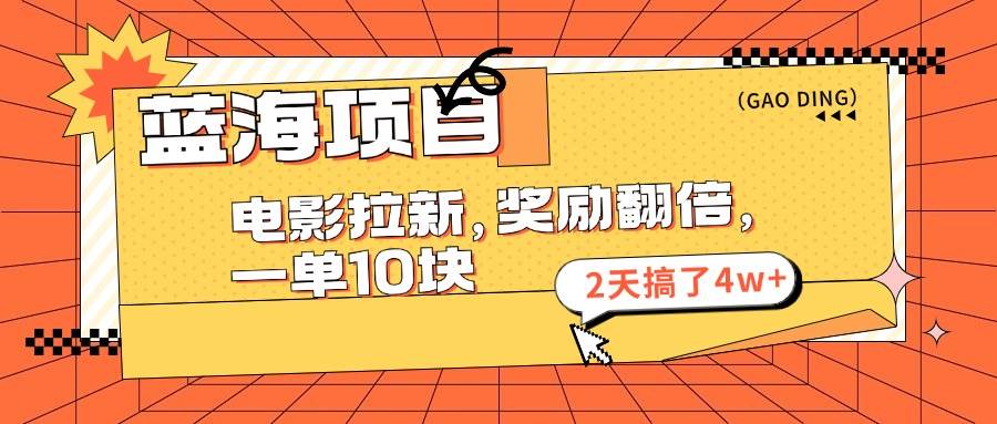 蓝海项目，电影拉新，奖励翻倍，一单10元，2天搞了4w+-时光资源网