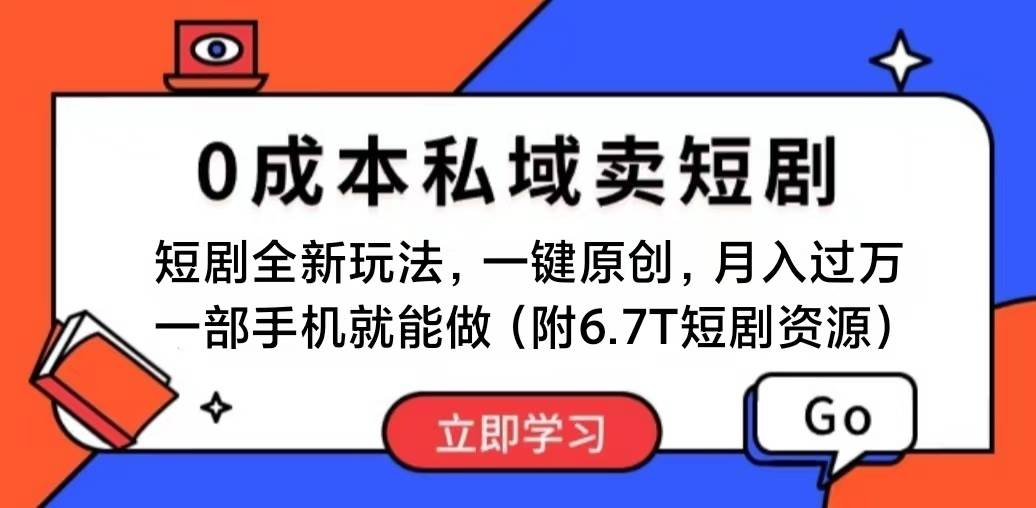短剧最新玩法，0成本私域卖短剧，会复制粘贴即可月入过万，一部手机即…-时光资源网