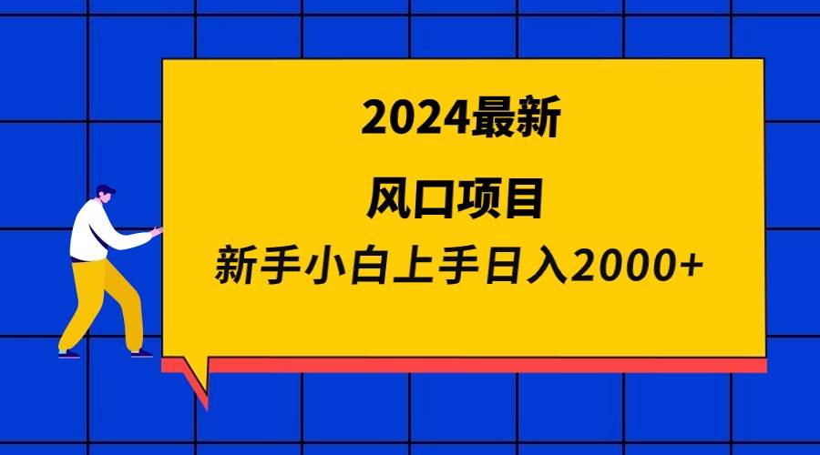 2024最新风口项目 新手小白日入2000+-时光资源网