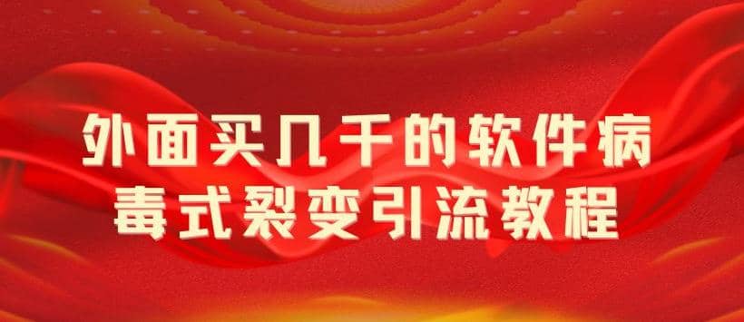 外面卖几千的软件病毒式裂变引流教程，病毒式无限吸引精准粉丝【揭秘】-时光资源网
