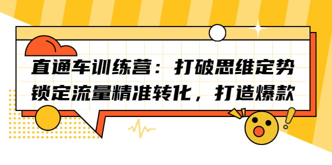 直通车训练营：打破思维定势，锁定流量精准转化，打造爆款-时光资源网