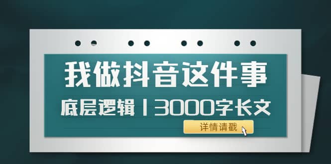 低调：我做抖音这件事（3）底层逻辑丨3000字长文（付费文章）-时光资源网