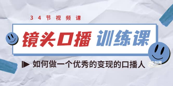 镜头口播训练课：如何做一个优秀的变现的口播人（34节视频课）-时光资源网