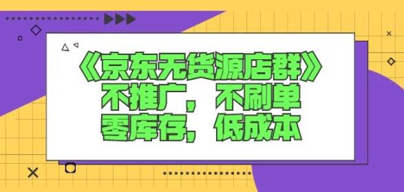 诺思星商学院京东无货源店群课：不推广，不刷单，零库存，低成本-时光资源网