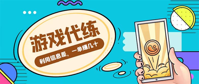 游戏代练项目【渠道+教程】-时光资源网