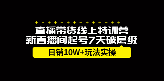 直播带货线上特训营，新直播间起号7天破层级日销10万玩法实操-时光资源网