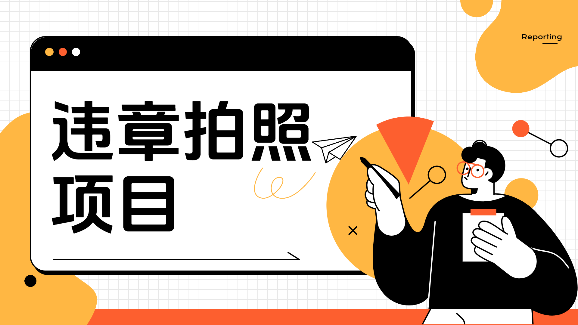 车辆违章拍照项目，可发展代理躺赚收益-时光资源网