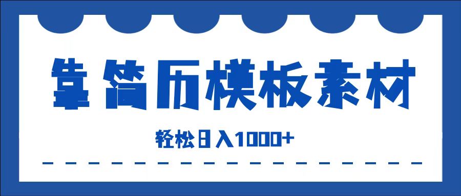 靠简历模板赛道掘金，一天收入1000+，小白轻松上手，保姆式教学，首选副业！-时光资源网