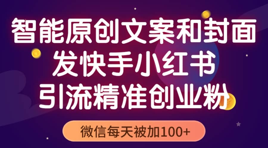 智能原创封面和创业文案，快手小红书引流精准创业粉，微信每天被加100+-时光资源网