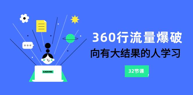 360行-流量爆破，向有大结果的人学习（6节课）-时光资源网